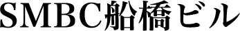SMBC船橋ビル