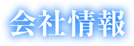 会社情報