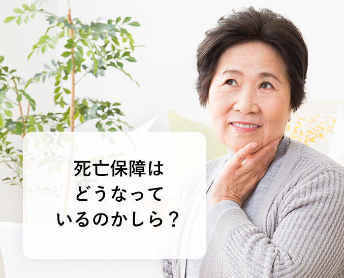 死亡保障はどうなっているのかしら？