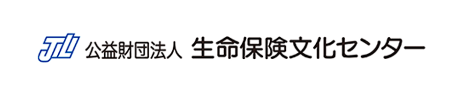 公益財団法人 生命保険文化センター