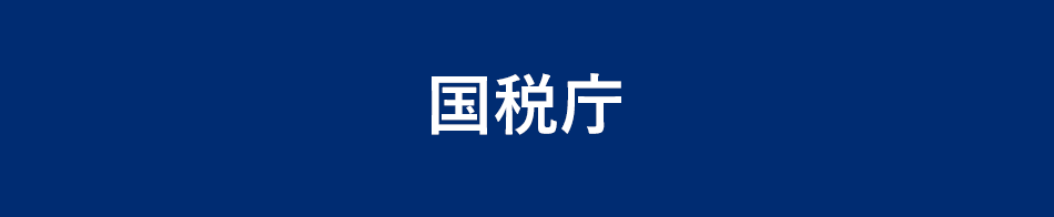 国税庁