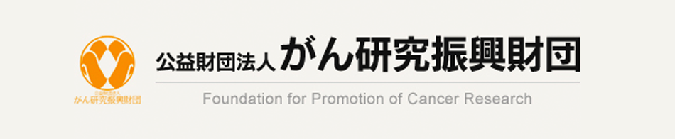 公益財団法人「がん研究振興財団」