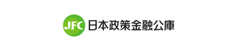 日本政策金融公庫