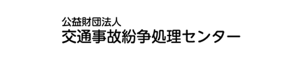 交通事故紛争処理センター