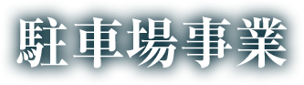 駐車場事業