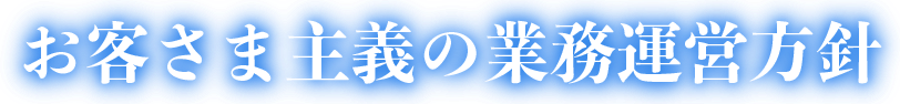 お客さま主義の業務運営方針