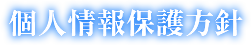 個人情報保護方針