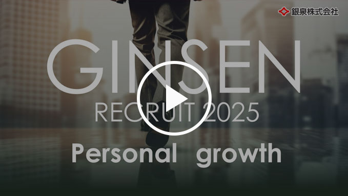 GINSEN RECRUIT 2025 Personal growth