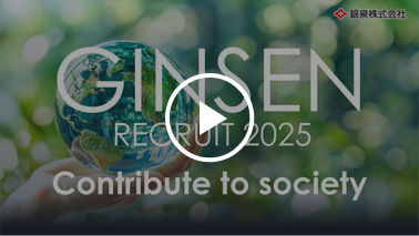GINSEN RECRUIT 2025 Contribute to society