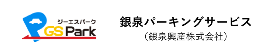 銀泉パーキングサービス