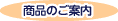 商品のご案内