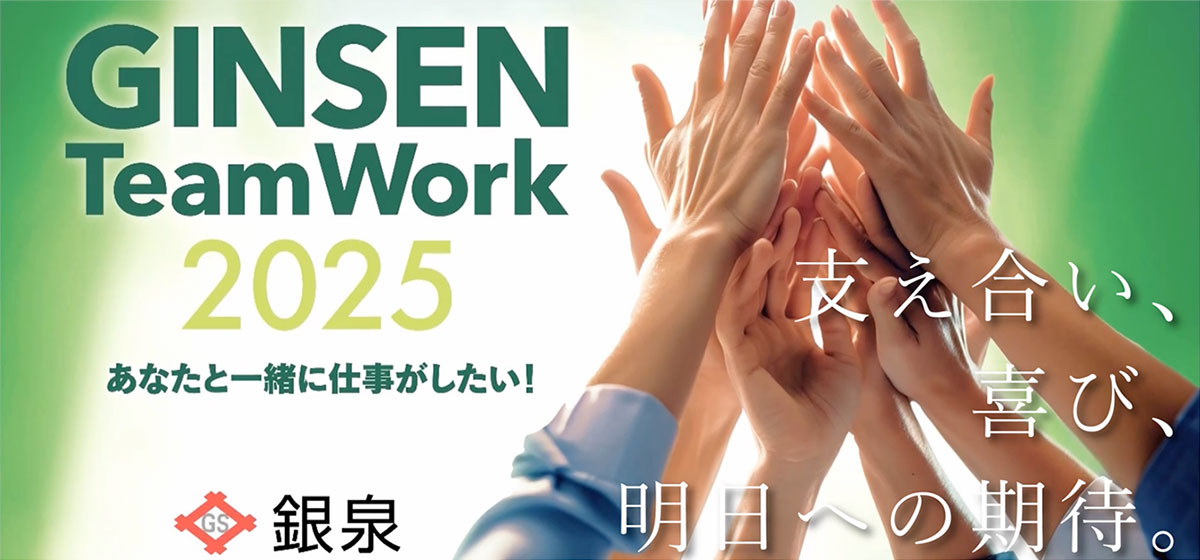 社長メッセージ | リクルート | 銀泉株式会社