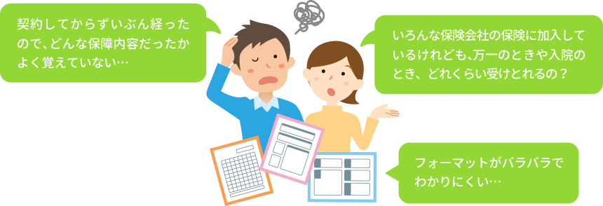 保険証券分析サービスでこれが分かる！