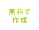 無料で作成