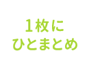 1枚にひとまとめ