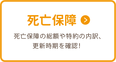 死亡保障