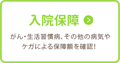 入院保障