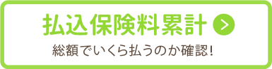 払込保険料累計