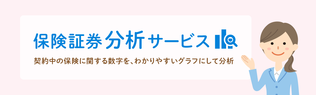 保険証券 分析サービス