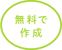 無料で作成