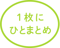 1枚にひとまとめ