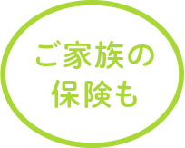ご家族の保険も