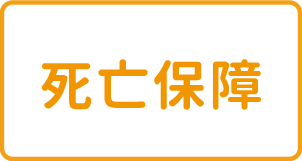 死亡保障