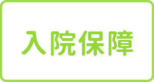 入院保障