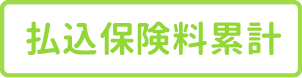 払込保険料累計
