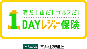 1DAYレジャー保険