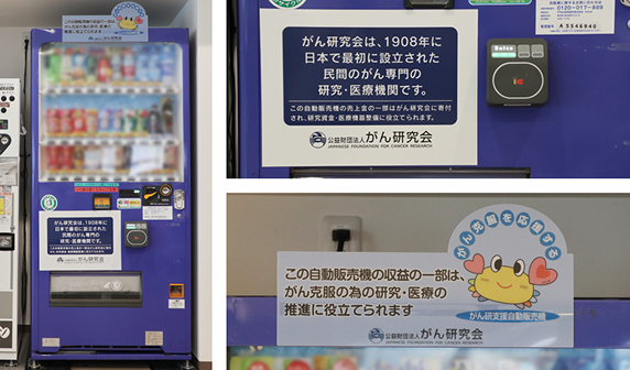 がん研究会支援自販機のイメージ