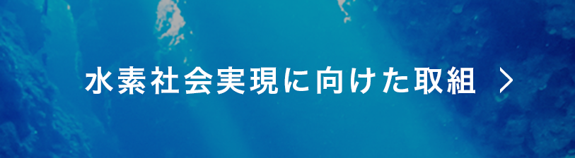 水素社会実現に向けた取組