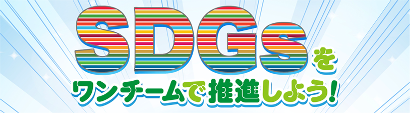 SDGsをワンチームで推進しよう！